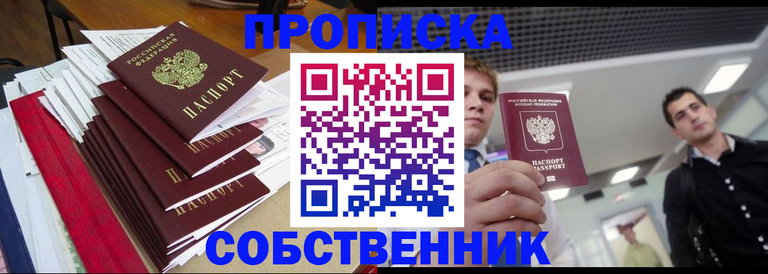 прописка в Лобне